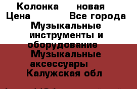 Колонка JBL новая  › Цена ­ 2 500 - Все города Музыкальные инструменты и оборудование » Музыкальные аксессуары   . Калужская обл.